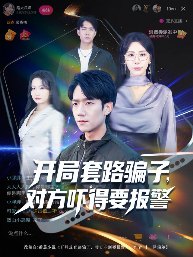 开局套路骗子，对方吓得要报警封面图