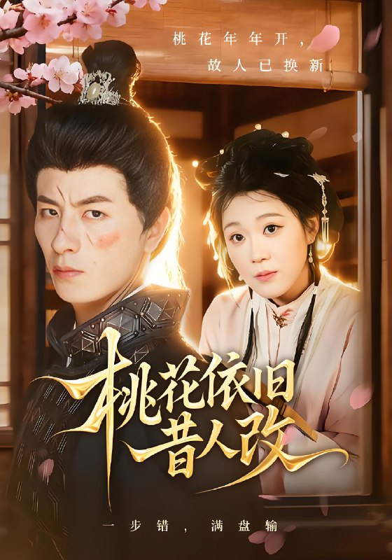 桃花依旧昔人改