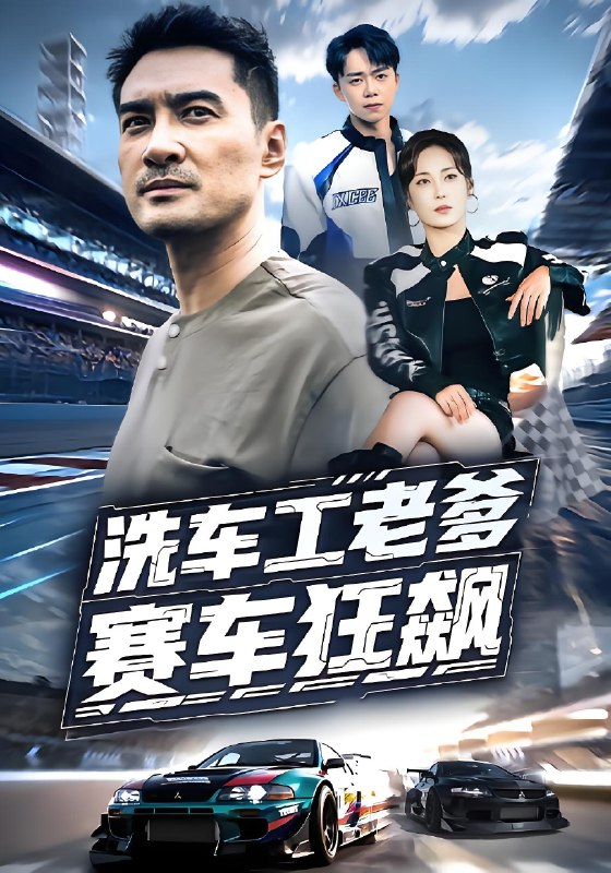 洗车工老爹赛车狂飙