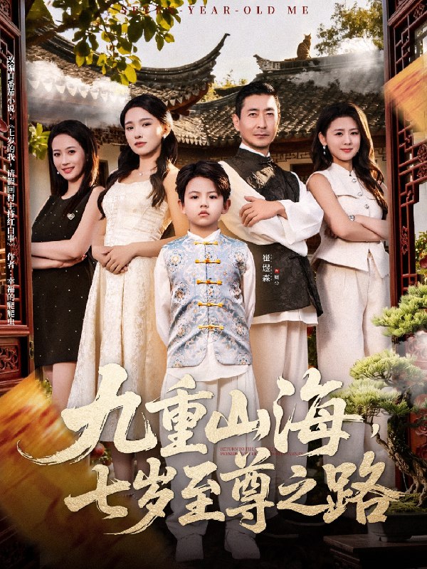 九重山海，七岁至尊之路封面图