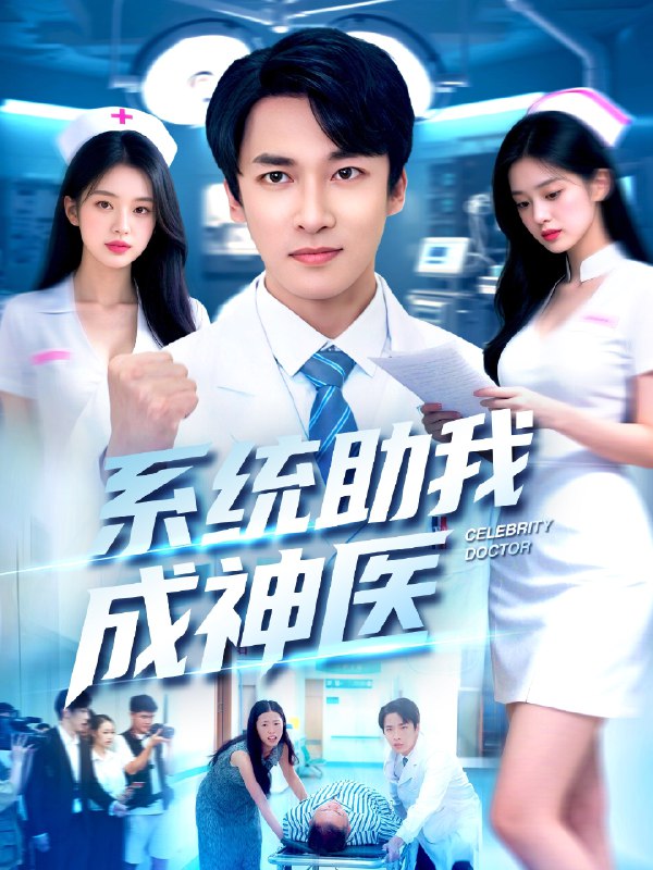 系统助我成神医封面图