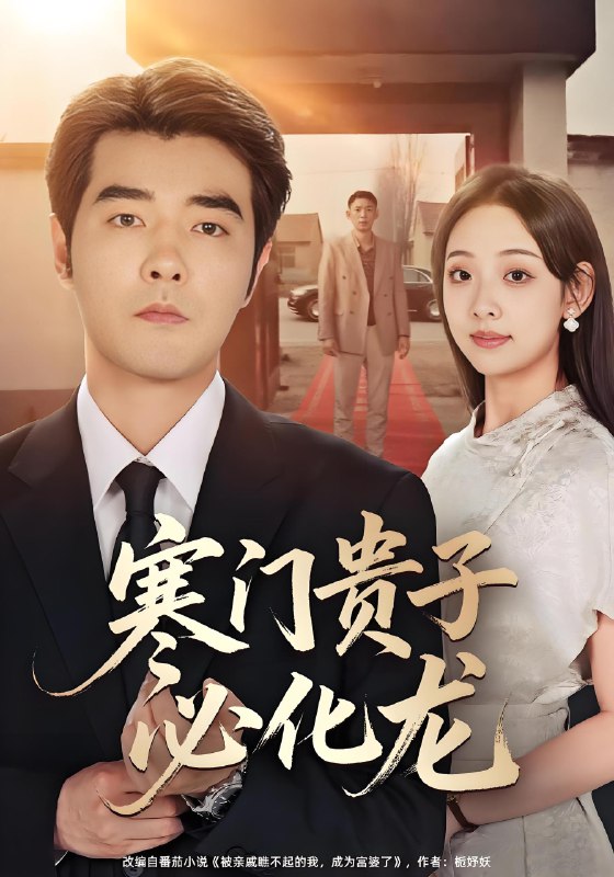 寒门贵子必化龙封面图