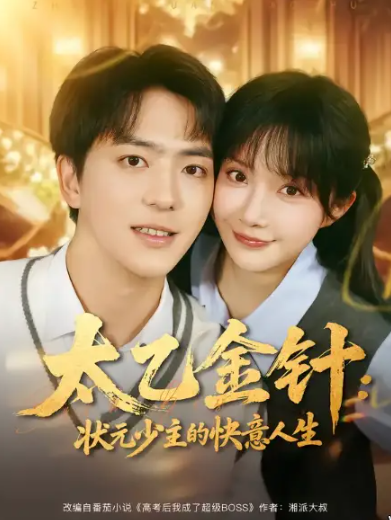 太乙金针状元少主的快意人生