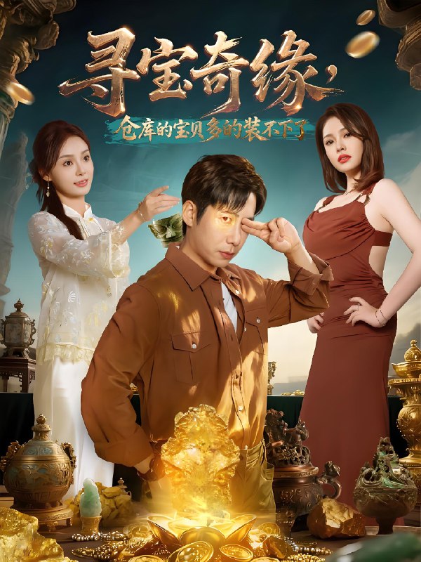 寻宝奇缘仓库的宝贝多的装不下了