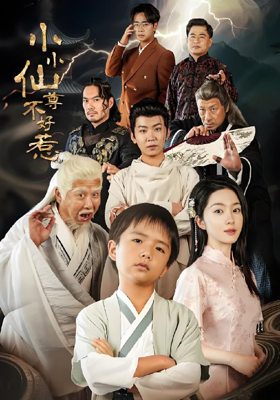 小小仙尊不好惹