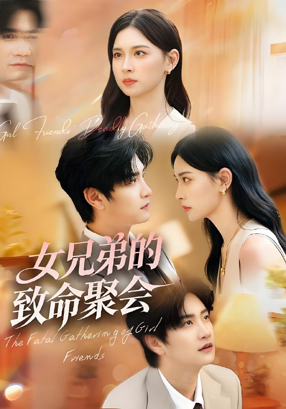 女兄弟的致命聚会封面图