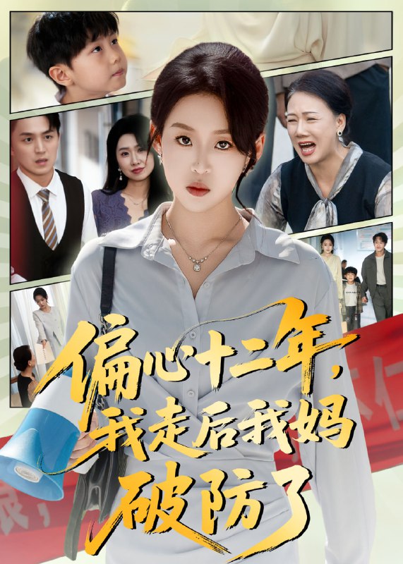 偏心十二年我走后我妈破防了