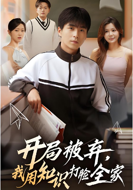 开局被弃，我用知识打脸全家