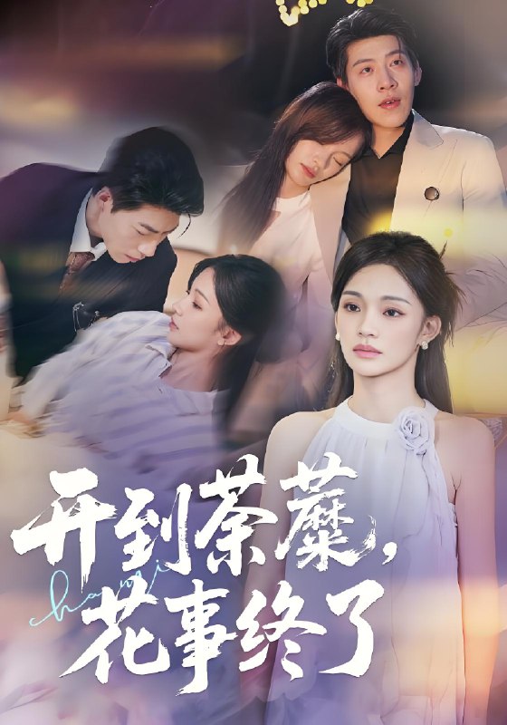 开到荼蘼，花事终了