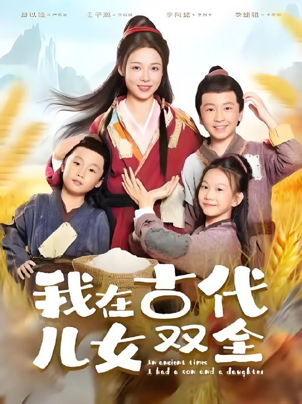 我在古代儿女双全