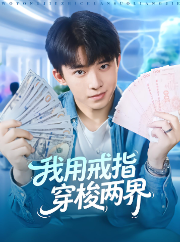 我用戒指穿梭两界