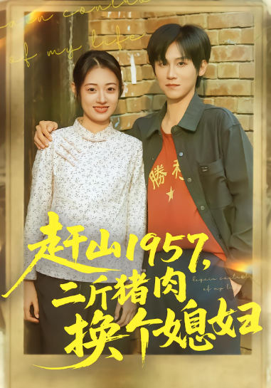 赶山一九五七，二斤猪肉换个媳妇