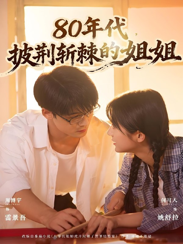 八零年代，披荆斩棘的姐姐封面图