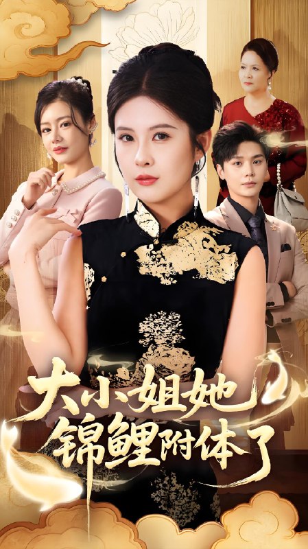 大小姐她锦鲤附体了