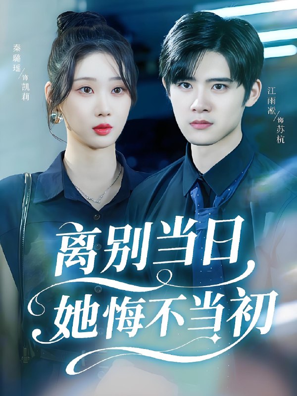 离别当日她悔不当初封面图