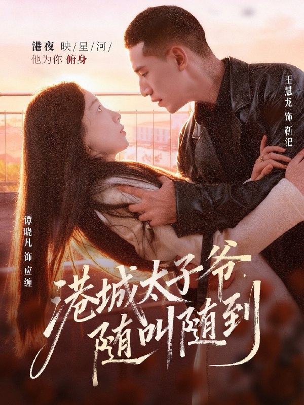 港城太子爷随叫随到