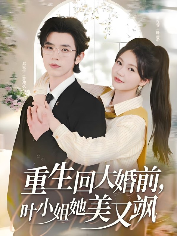 重生回大婚前，叶小姐她美又飒封面图
