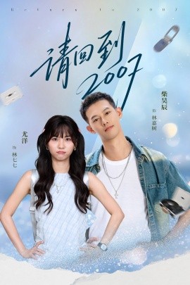 请回到二零零七