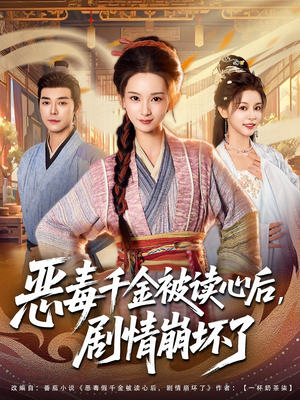 恶毒千金被读心后，剧情崩坏了