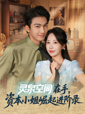 灵泉空间在手资本小姐崛起进阶录