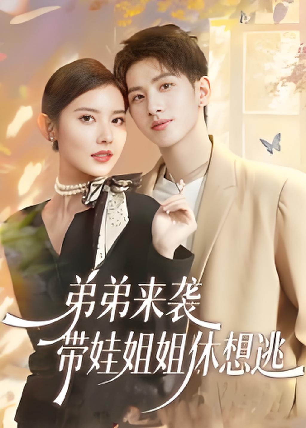 弟弟来袭带娃姐姐休想逃