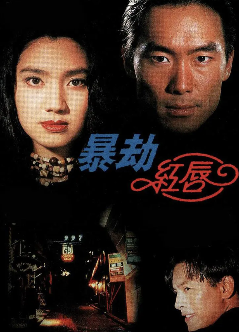 暴劫红唇封面图