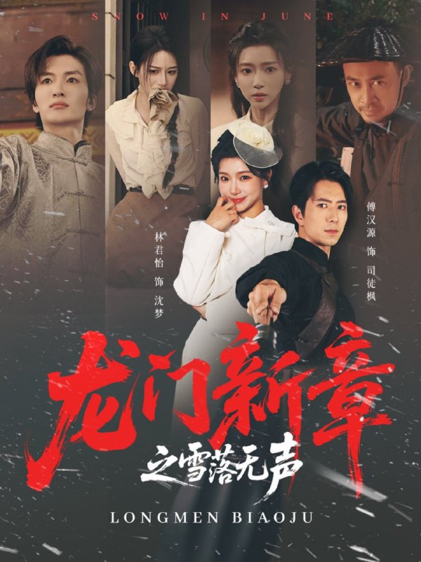 龙门新章之雪落无声