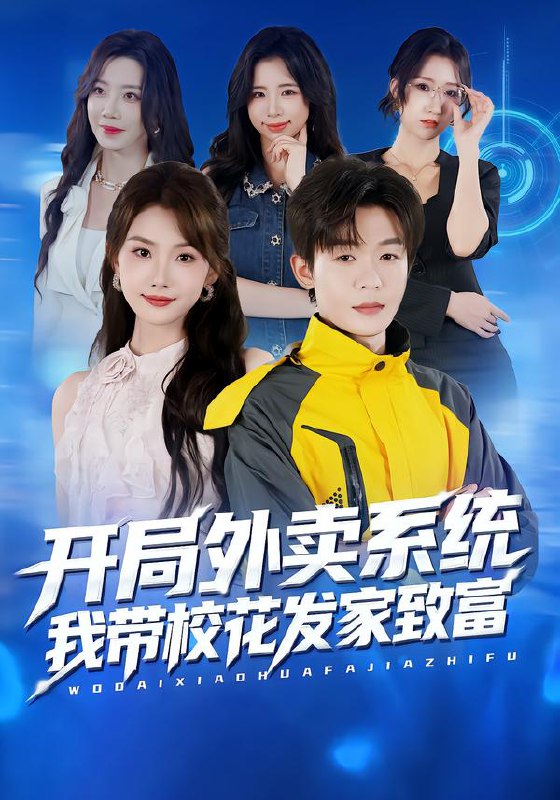 开局外卖系统我带校花发家致富
