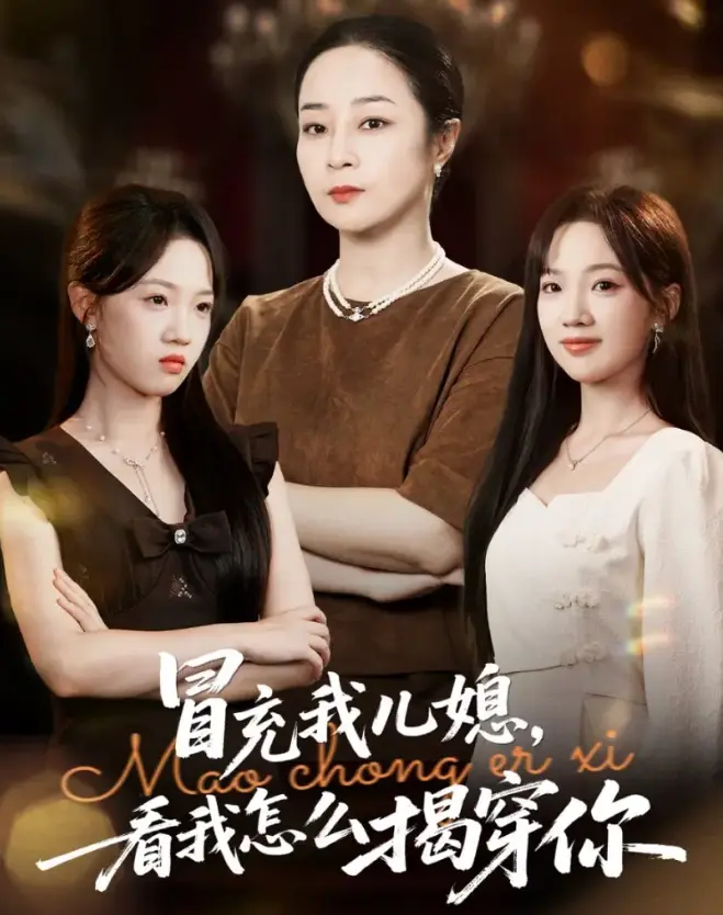 冒充我儿媳？看我怎么揭穿你