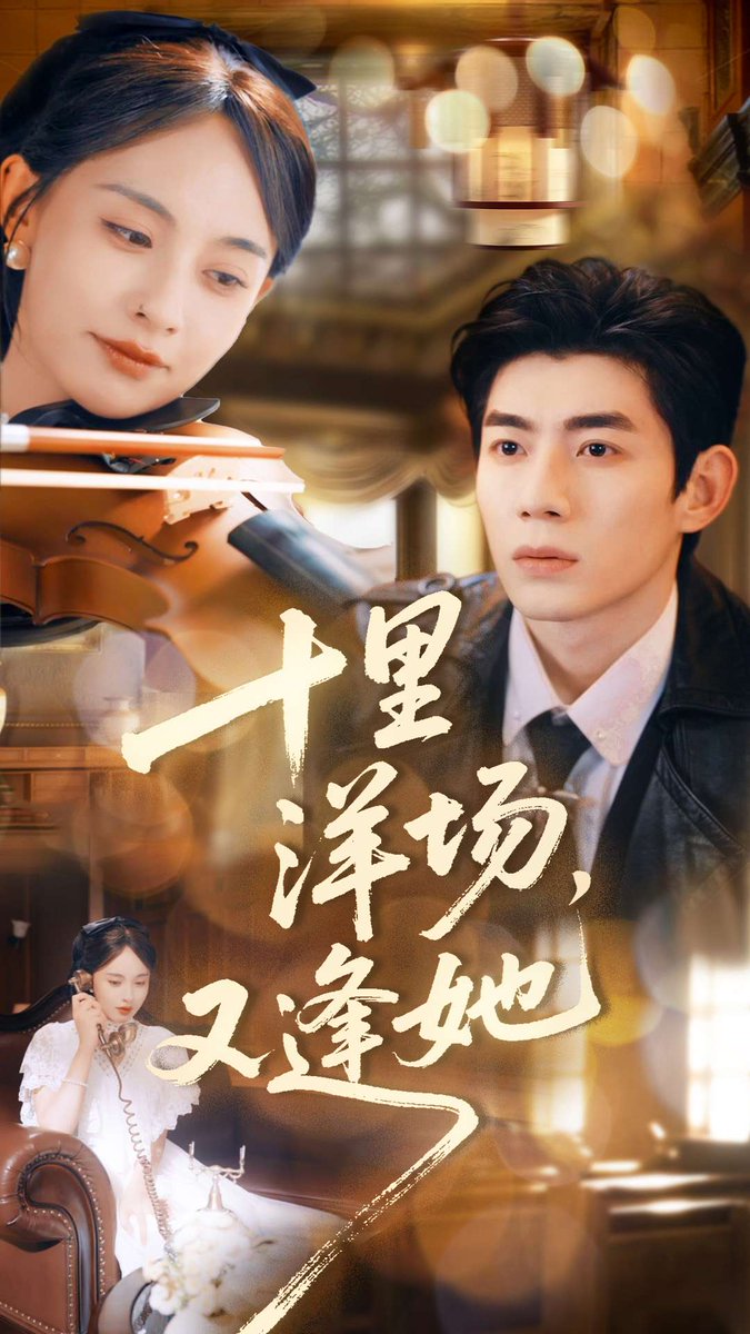 十里洋场又逢她