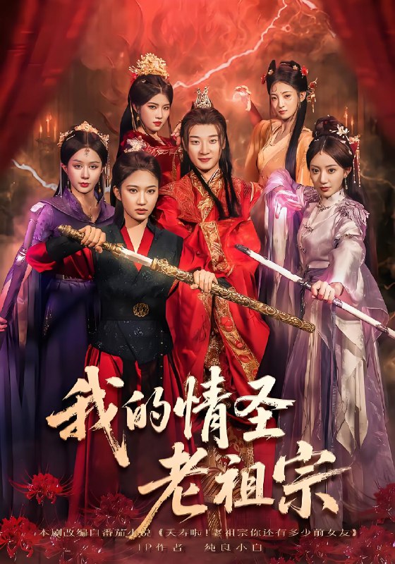 我的情圣老祖宗封面图