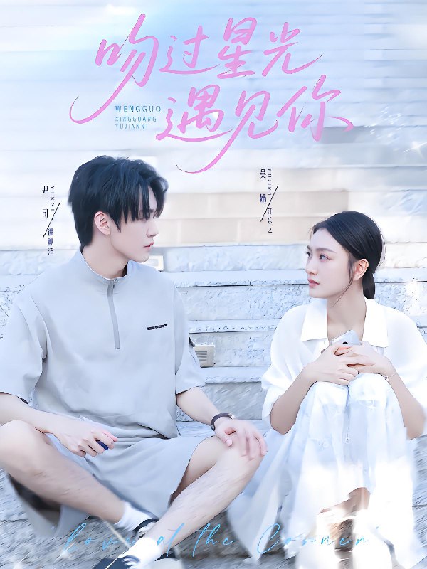 吻过星光遇见你