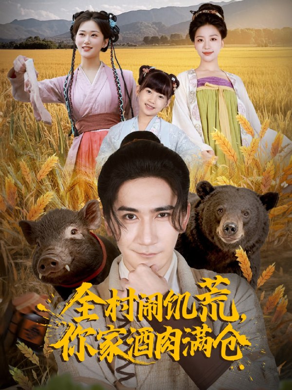 全村闹饥荒，你家酒肉满仓封面图