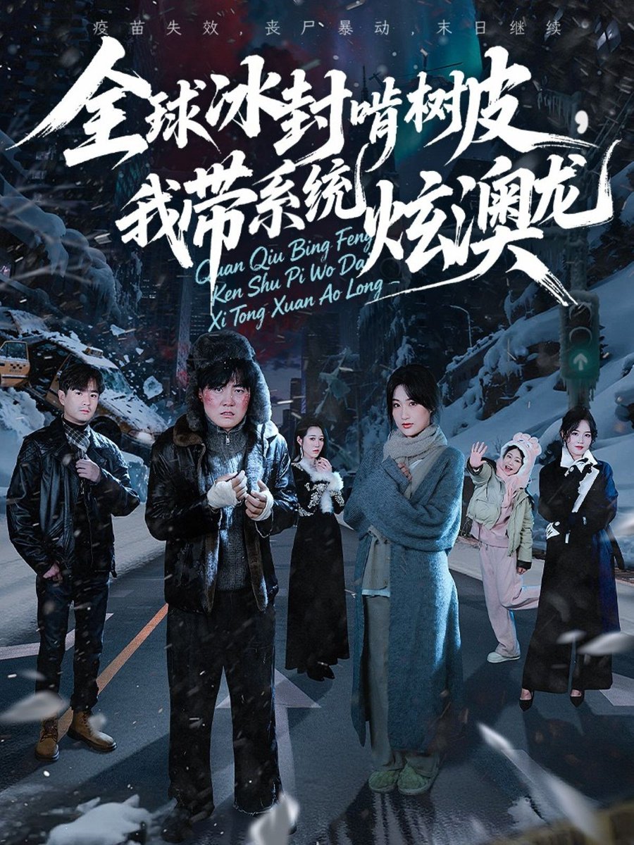 全球冰封啃树皮，我带系统炫澳龙