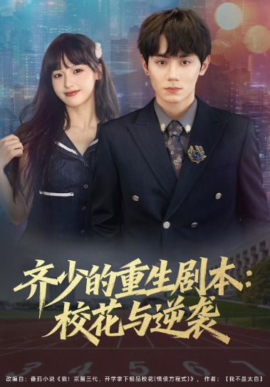 齐少的重生剧本：校花与逆袭