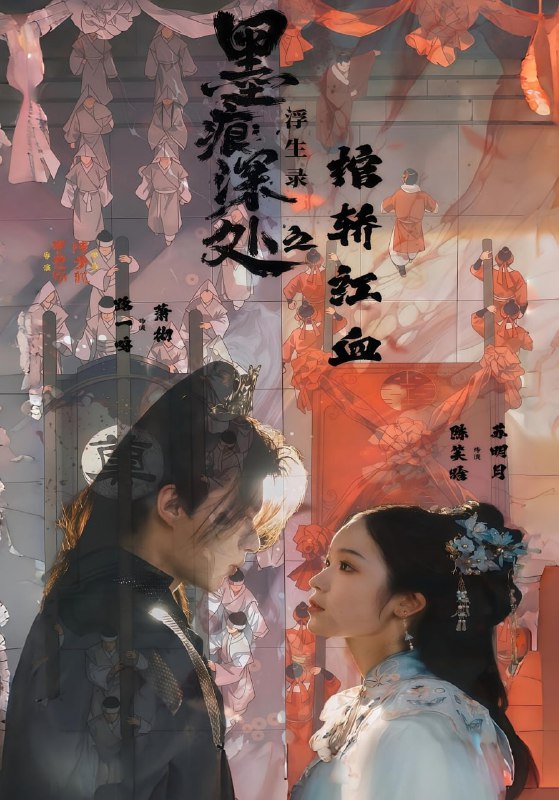 墨痕深处浮生录之棺轿红血