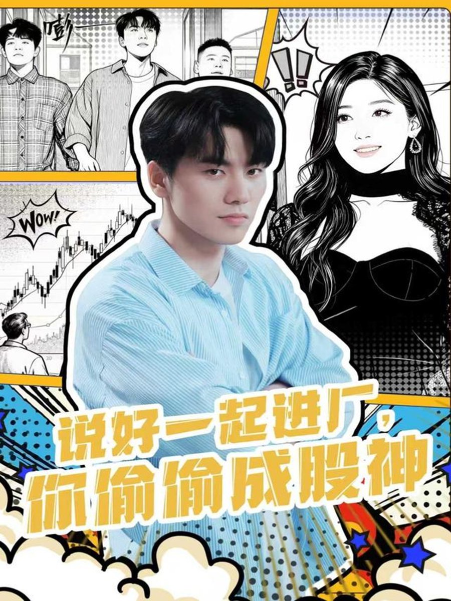 说好一起进厂你偷偷成股神