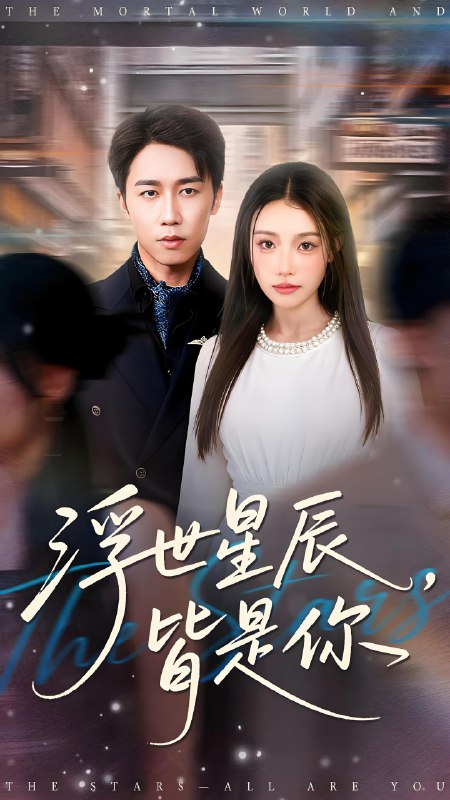 浮世星辰，皆是你封面图