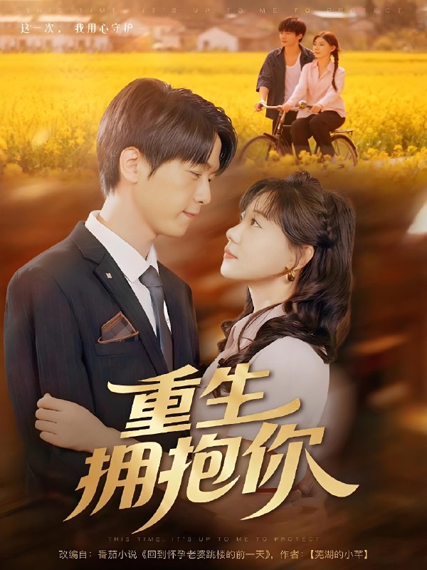 重生拥抱你