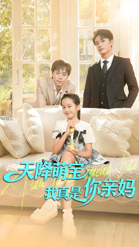天降萌宝，我真是你亲妈封面图