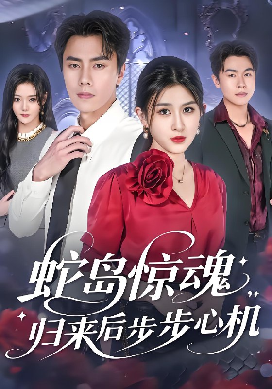 蛇岛惊魂归来后步步心机