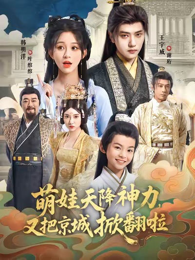 萌娃天降神力又把京城掀翻啦