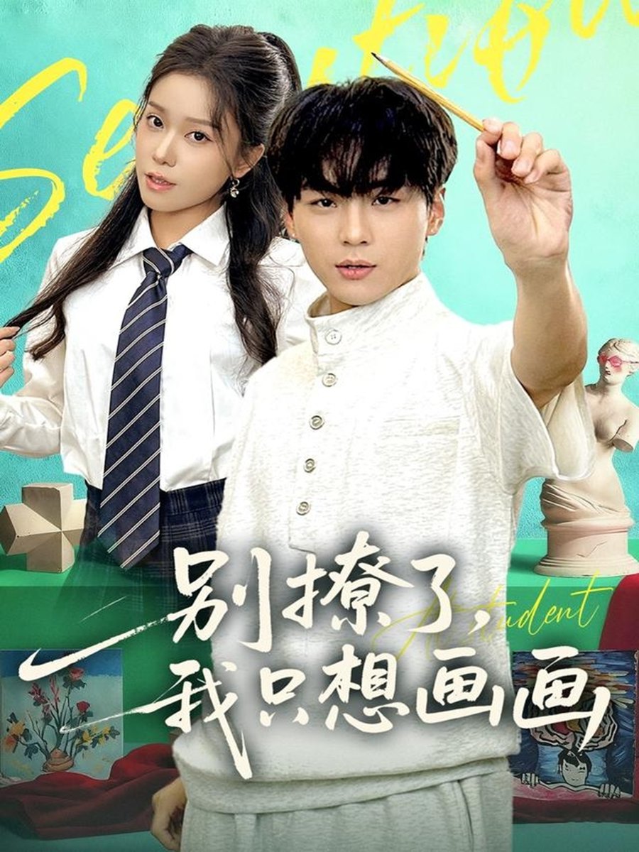 别撩了，我只想画