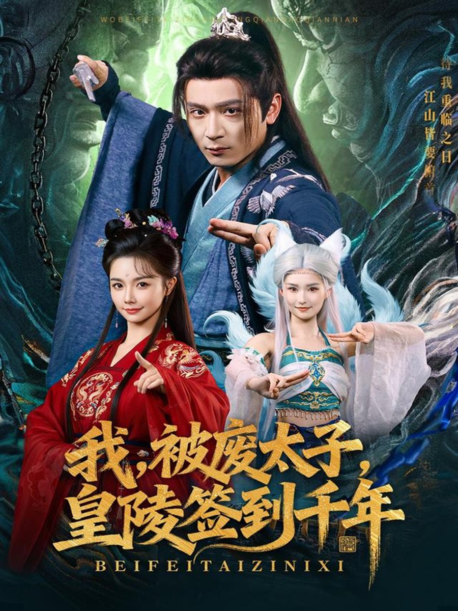 我，被废太子，皇陵签到千年封面图