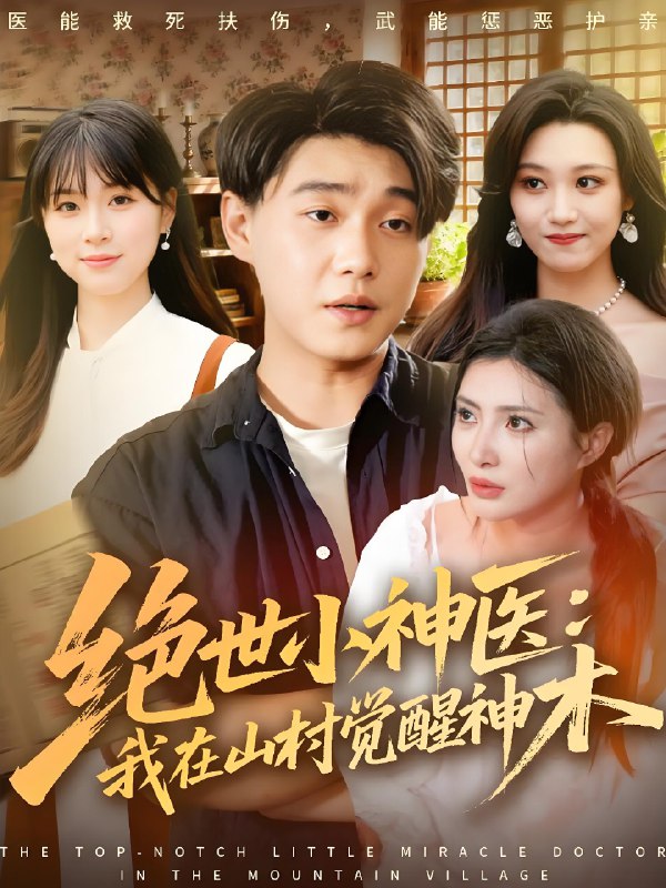 绝世小神医我在山村觉醒神木封面图