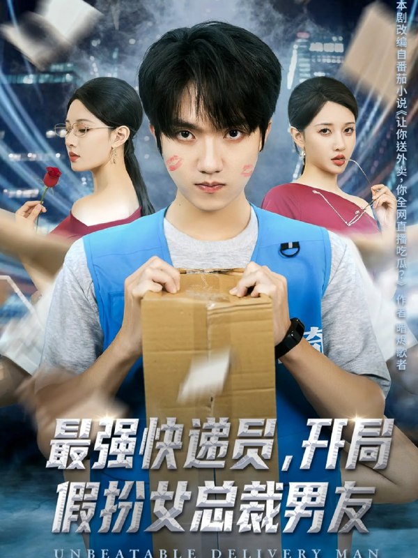 最强快递员开局假扮女总裁男友