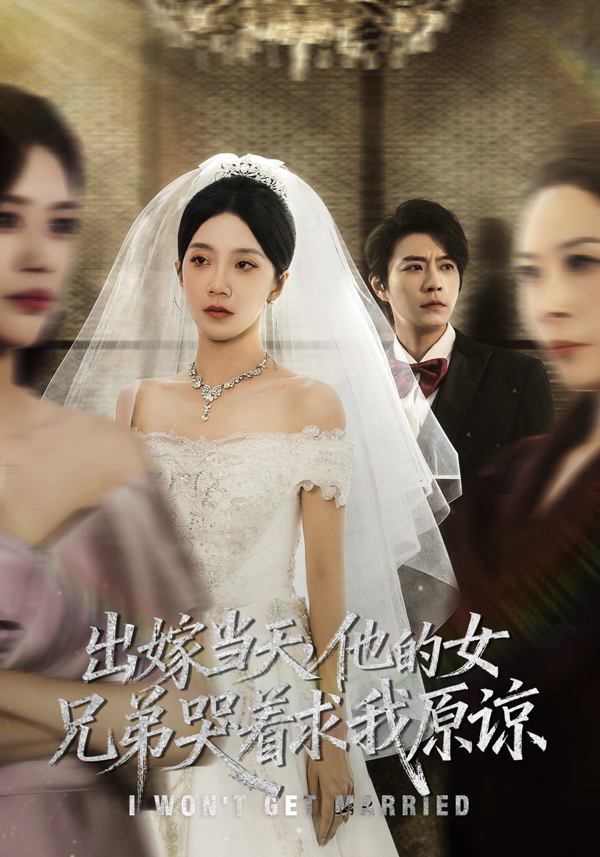 出嫁当天，他的女兄弟哭着求我原谅封面图