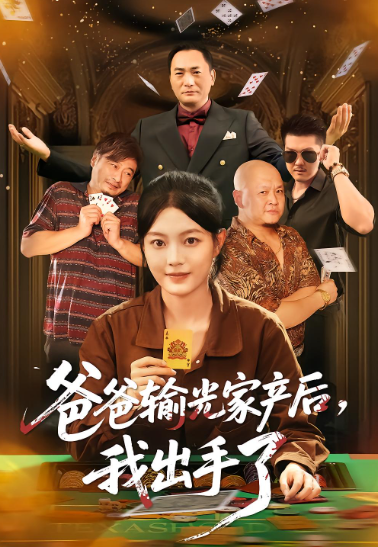 爸爸输光家产后，我出手了封面图