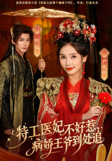 特工医妃不好惹,病娇王爷到处追封面图