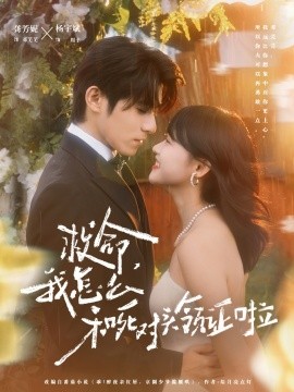 救命我怎么和死对头领证啦